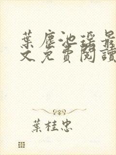 叶尘池瑶最新全文免费阅读笔趣阁