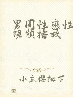 男同性恋性生活视频播放封面