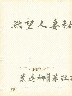 欲望人妻秘书