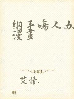 纲手鸣人办公室漫画