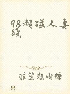 98超碰人妻在线