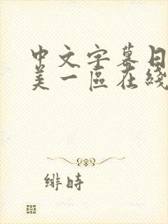中文字幕日韩欧美一区在线