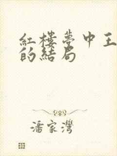 红楼梦中王夫人的结局