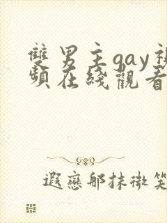 双男主gay视频在线观看