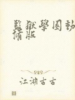 监狱学园动漫无修版
