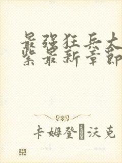 最强狂兵大红大紫最新章节封面