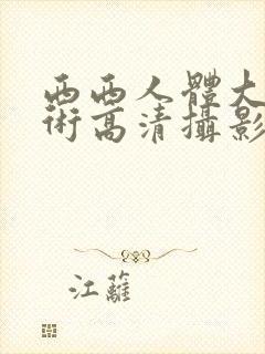 西西人体大胆艺术高清摄影
