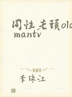 同性老头old mantv