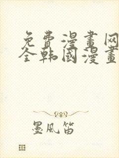 免费漫画网站大全韩国漫画封面