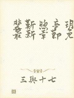 裴靳煦辛玥小说最新章节免费阅读封面