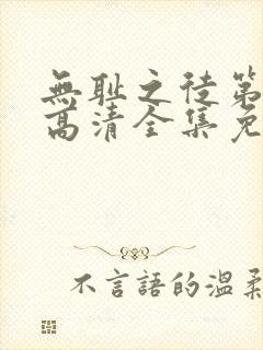 无耻之徒第9季高清全集免费观看