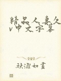 精品人妻久久av中文字幕