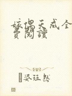 嫁偶天成全文免费阅读