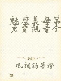 魅魔义母第一季免费观看全集高清下载