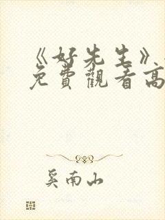 《好先生》全集免费观看高清