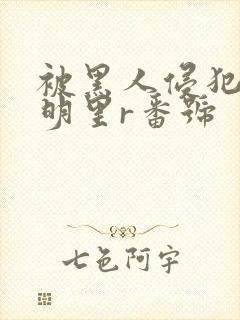 被黑人侵犯人妻明里r番号