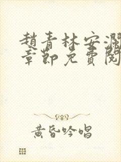 赵青林安澜最新章节免费阅读小说