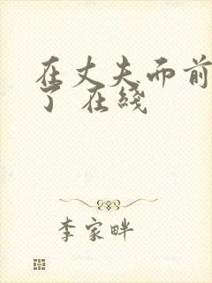 在丈夫面前被耍了 在线