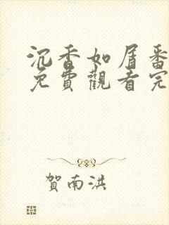 沉香如屑番外篇免费观看完整版