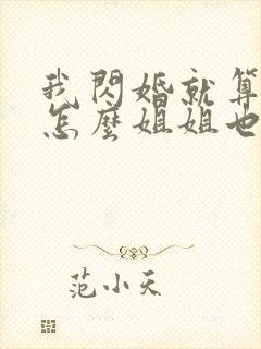 我闪婚就算了,怎么姐姐也短剧在线观看