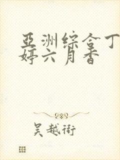 亚洲综合丁香婷婷六月香