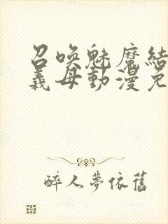 召唤魅魔结果是义母动漫免费观看