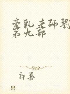 豪乳老师刘艳 第九部