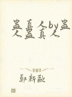 蛊真人by蛊真人蛊真人