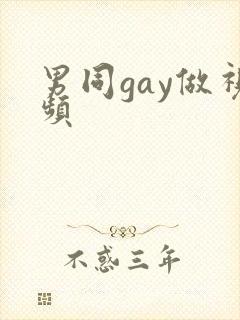 男同gay做视频