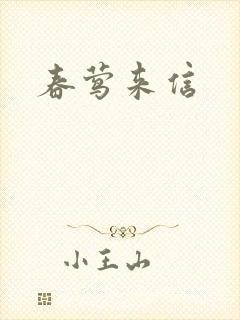 春莺来信