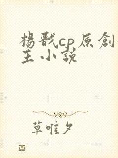 杨戬cp原创女主小说
