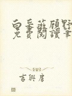 白采薇顾野全文免费阅读笔趣阁