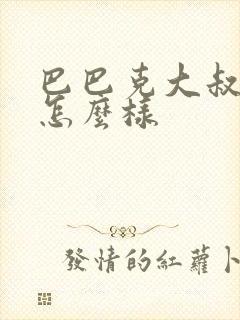 巴巴克大叔的鞋怎么样