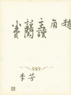小说主角赵凡免费阅读