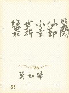 绝世小仙医张冬最新章节阅读