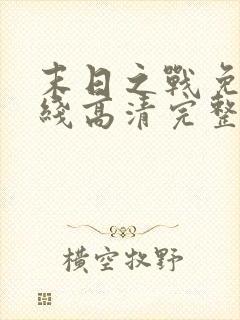 末日之战免费在线高清完整播放封面