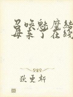 召唤魅魔结果义母来了在线观看封面