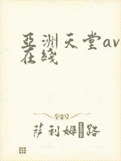 亚洲天堂av网在线