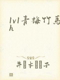 1v1青梅竹马h