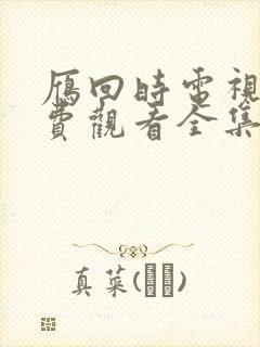 雁回时电视剧免费观看全集在
