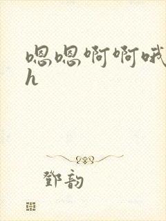 嗯嗯啊啊哦嗯高h