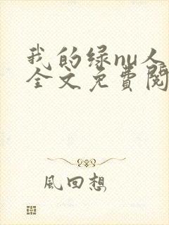 我的绿nu人生全文免费阅读笔趣阁