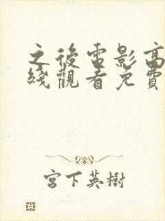 之后电影高清在线观看免费