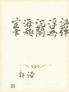 宦海沉浮梁州牧笔趣阁无弹窗