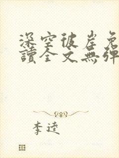 深空彼岸免费阅读全文无弹窗