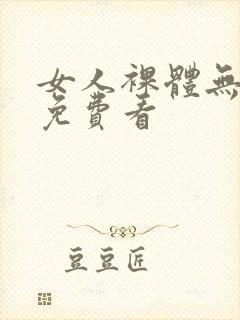 女人裸体无遮挡免费看
