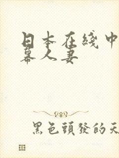 日本在线中文字幕人妻