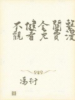 不健全关系在线观看免费漫画