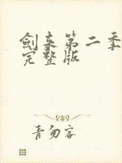 剑来第二季3集完整版