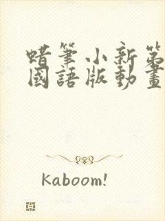 蜡笔小新第一季国语版动画片动漫全